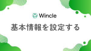 基本情報を設定するのアイキャッチ画像